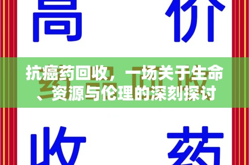 福州抗癌药回收，一场关于生命、资源与伦理的深刻探讨