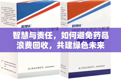 福州智慧与责任，如何避免药品浪费回收，共建绿色未来