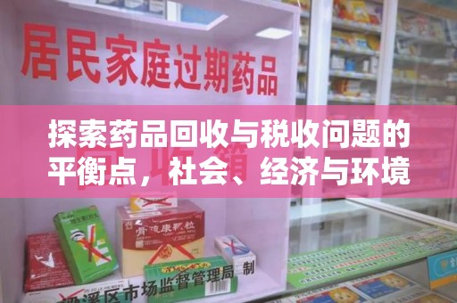 福州探索药品回收与税收问题的平衡点，社会、经济与环境的三重考量