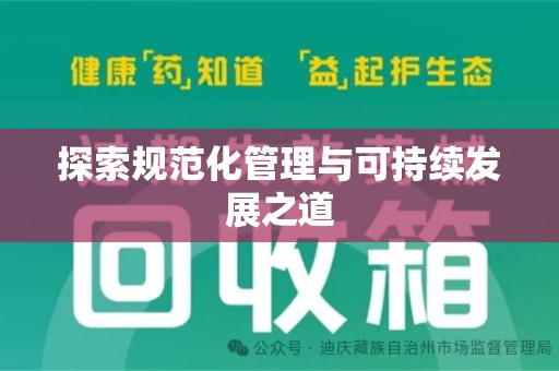 福州探索规范化管理与可持续发展之道