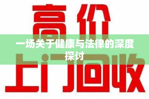 福州一场关于健康与法律的深度探讨