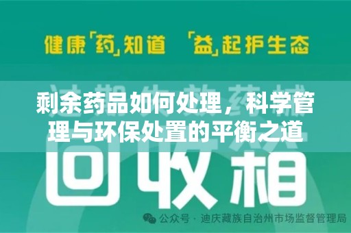 福州剩余药品如何处理，科学管理与环保处置的平衡之道