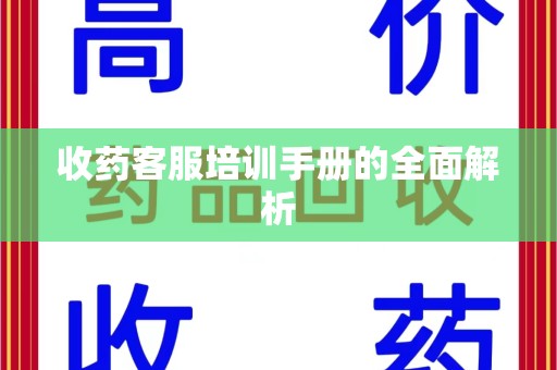 福州收药客服培训手册的全面解析