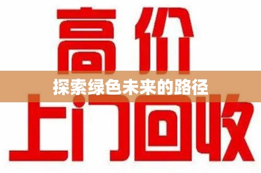 福州探索绿色未来的路径