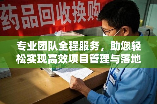福州专业团队全程服务，助您轻松实现高效项目管理与落地