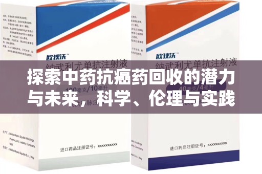 福州探索中药抗癌药回收的潜力与未来，科学、伦理与实践的交汇
