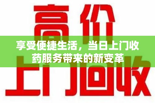 福州享受便捷生活，当日上门收药服务带来的新变革