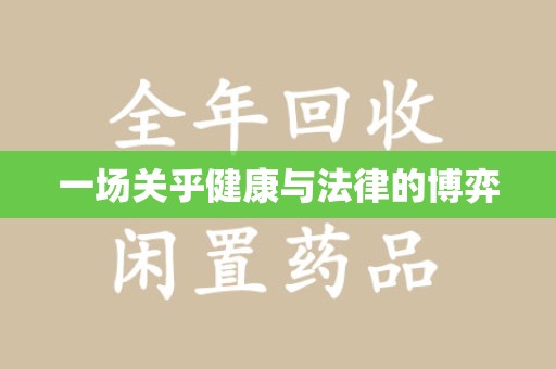 福州一场关乎健康与法律的博弈
