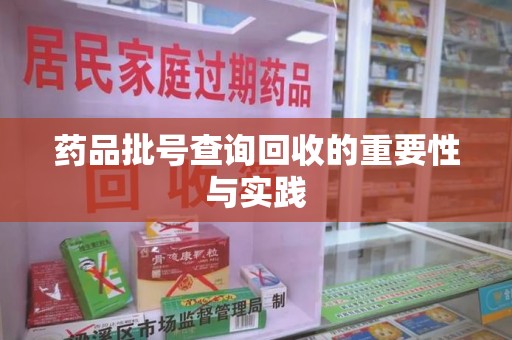 福州药品批号查询回收的重要性与实践
