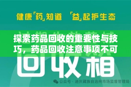 福州探索药品回收的重要性与技巧，药品回收注意事项不可忽视