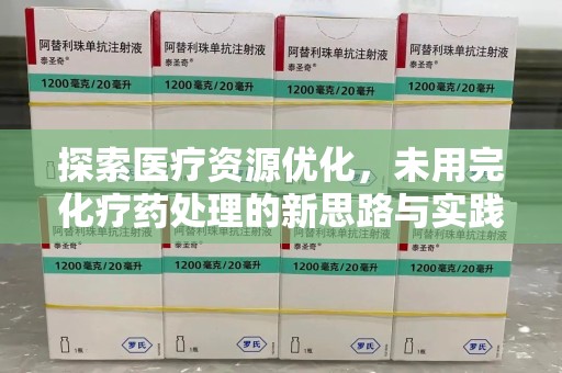 福州探索医疗资源优化，未用完化疗药处理的新思路与实践