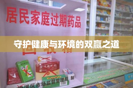 福州守护健康与环境的双赢之道