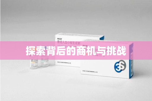 福州探索背后的商机与挑战