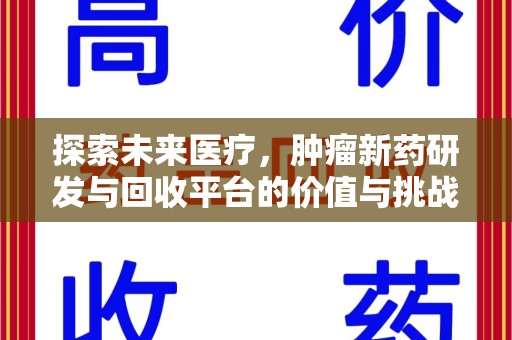 福州探索未来医疗，肿瘤新药研发与回收平台的价值与挑战