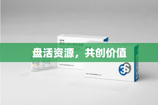 福州盘活资源，共创价值
