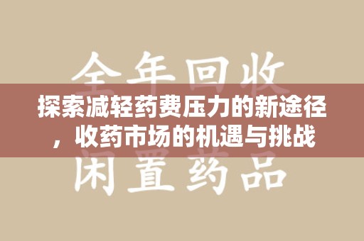 福州探索减轻药费压力的新途径，收药市场的机遇与挑战