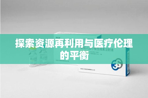 福州探索资源再利用与医疗伦理的平衡