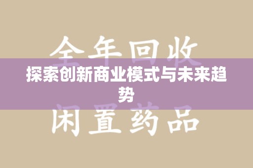 福州探索创新商业模式与未来趋势