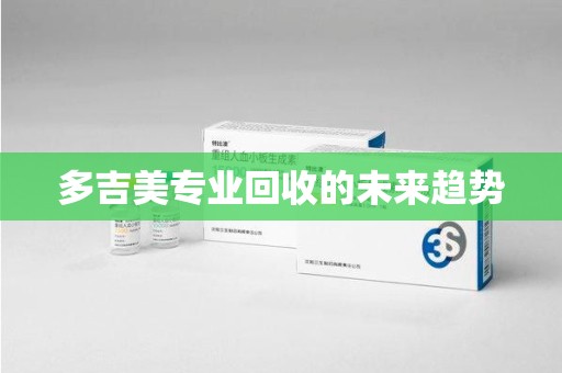 福州多吉美专业回收的未来趋势