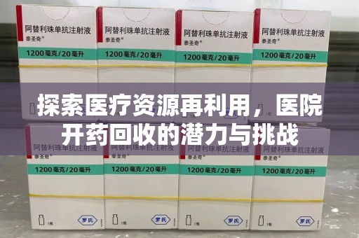 福州探索医疗资源再利用，医院开药回收的潜力与挑战