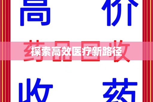 福州探索高效医疗新路径