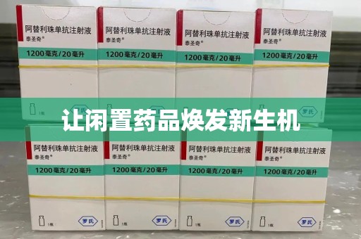 福州让闲置药品焕发新生机