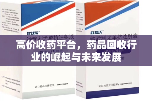 福州高价收药平台，药品回收行业的崛起与未来发展