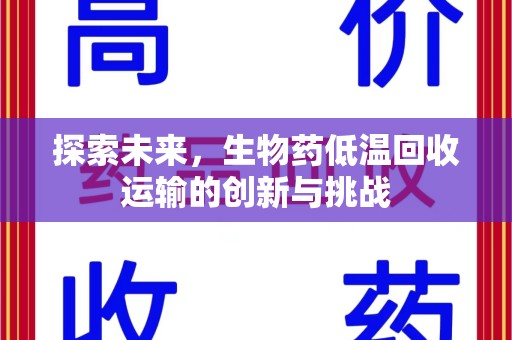 福州探索未来，生物药低温回收运输的创新与挑战