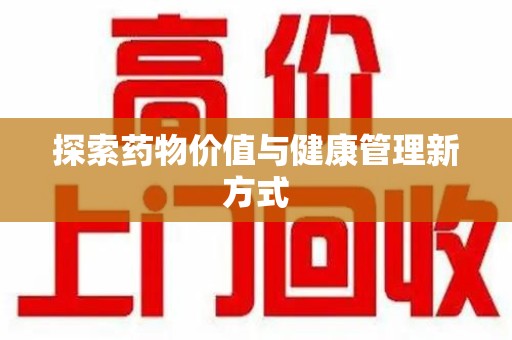 福州探索药物价值与健康管理新方式
