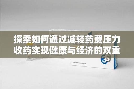 福州探索如何通过减轻药费压力收药实现健康与经济的双重平衡