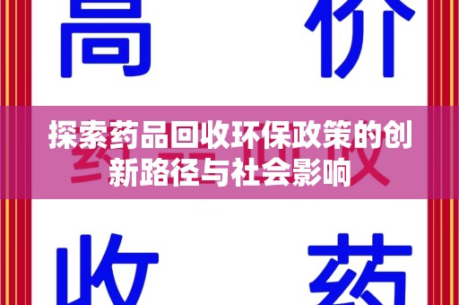 福州探索药品回收环保政策的创新路径与社会影响
