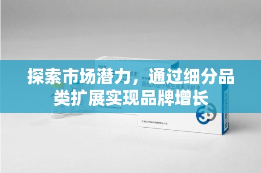 福州探索市场潜力，通过细分品类扩展实现品牌增长