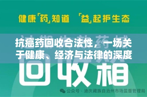 福州抗癌药回收合法性，一场关于健康、经济与法律的深度探讨