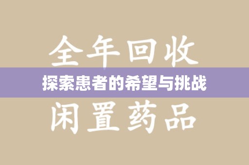 福州探索患者的希望与挑战