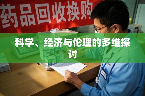 福州科学、经济与伦理的多维探讨