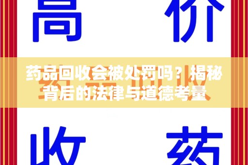 福州药品回收会被处罚吗？揭秘背后的法律与道德考量