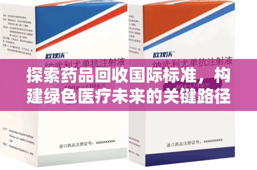 福州探索药品回收国际标准，构建绿色医疗未来的关键路径