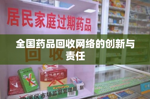 福州全国药品回收网络的创新与责任