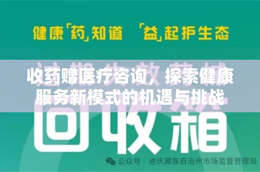 福州收药赠医疗咨询，探索健康服务新模式的机遇与挑战
