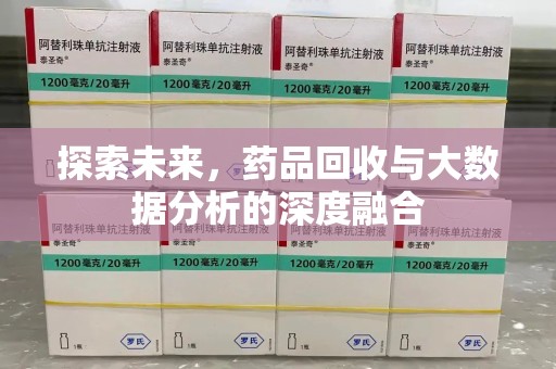 福州探索未来，药品回收与大数据分析的深度融合