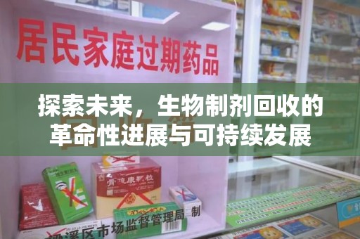 福州探索未来，生物制剂回收的革命性进展与可持续发展