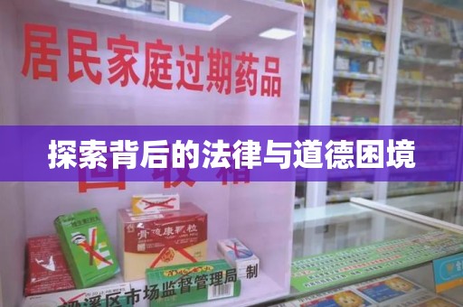 福州探索背后的法律与道德困境