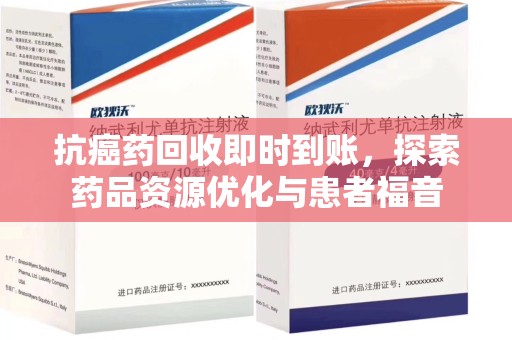 福州抗癌药回收即时到账，探索药品资源优化与患者福音