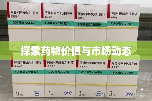 福州探索药物价值与市场动态