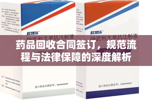 福州药品回收合同签订，规范流程与法律保障的深度解析