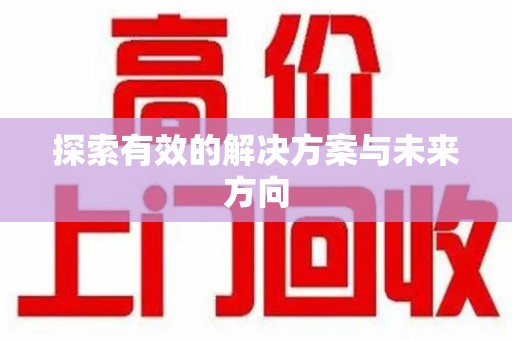 福州探索有效的解决方案与未来方向