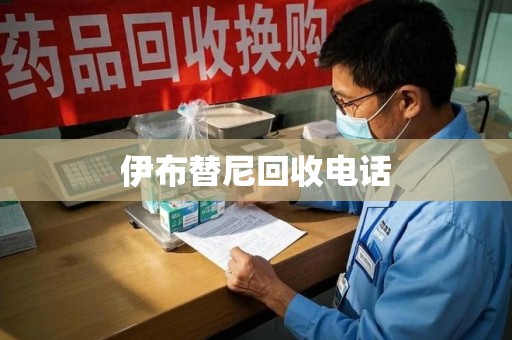福州伊布替尼回收电话